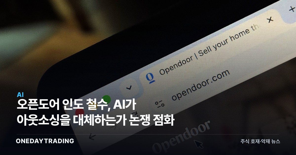 오픈도어 인도 철수, AI가 아웃소싱을 대체하는가 논쟁 점화