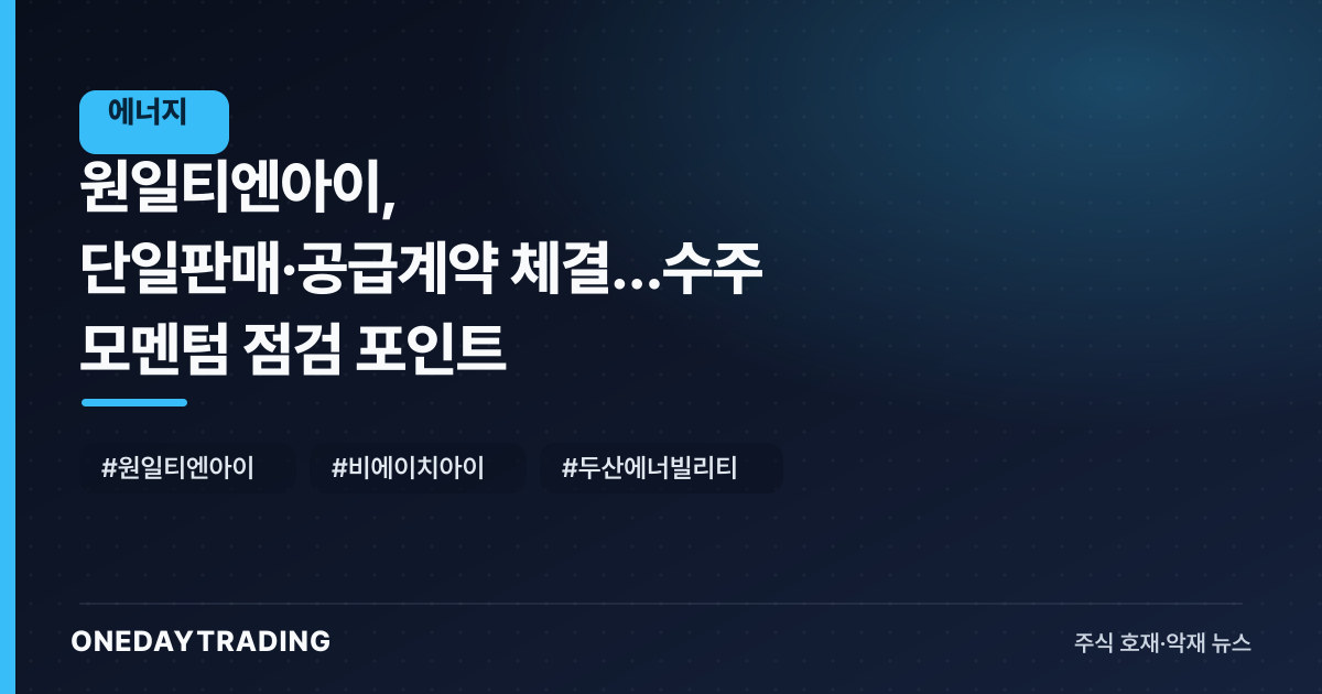 원일티엔아이, 단일판매·공급계약 체결…수주 모멘텀 점검 포인트