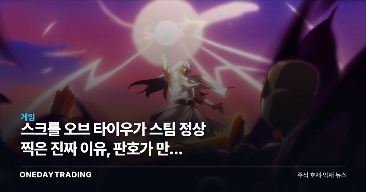 스크롤 오브 타이우가 스팀 정상 찍은 진짜 이유, 판호가 만든 중국발 게임 굴기