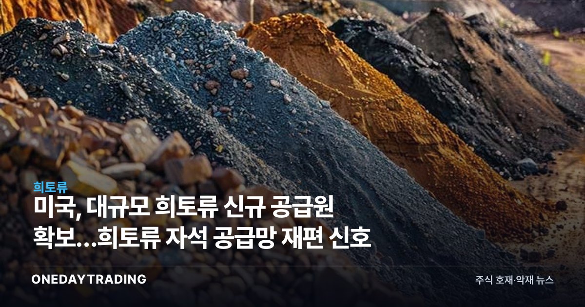 미국, 대규모 희토류 신규 공급원 확보…희토류 자석 공급망 재편 신호