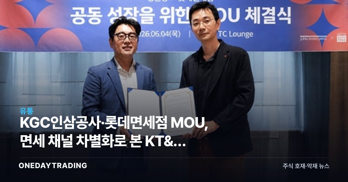 KGC인삼공사·롯데면세점 MOU, 면세 채널 차별화로 본 KT&G 투자포인트