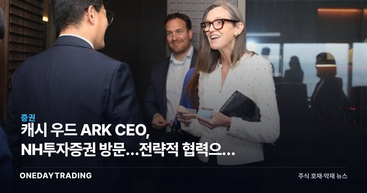 캐시 우드 ARK CEO, NH투자증권 방문…전략적 협력으로 본 증권주 수혜 분석