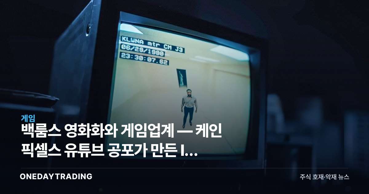 백룸스 영화화와 게임업계 — 케인 픽셀스 유튜브 공포가 만든 IP 파워