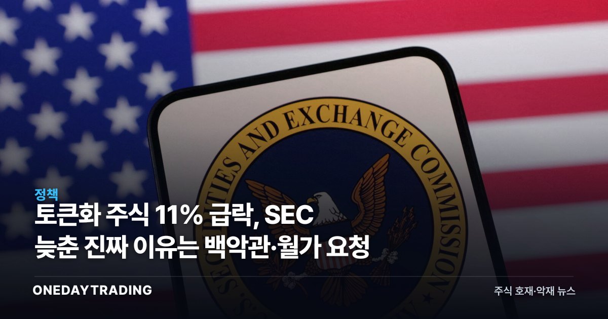 토큰화 주식 11% 급락, SEC 늦춘 진짜 이유는 백악관·월가 요청