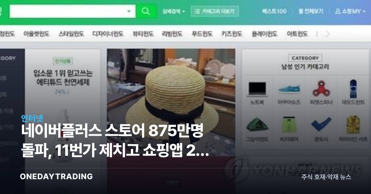 네이버플러스 스토어 875만명 돌파, 11번가 제치고 쇼핑앱 2위 등극