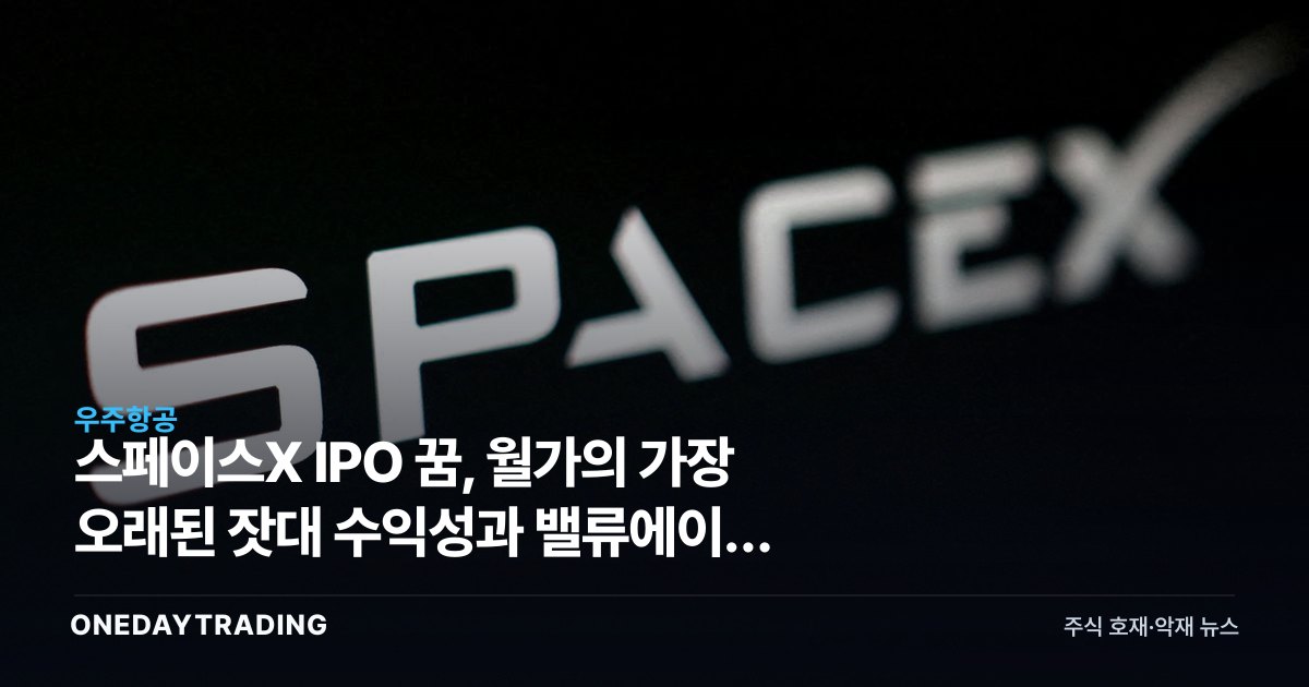 스페이스X IPO 꿈, 월가의 가장 오래된 잣대 수익성과 밸류에이션 시험대에 서다