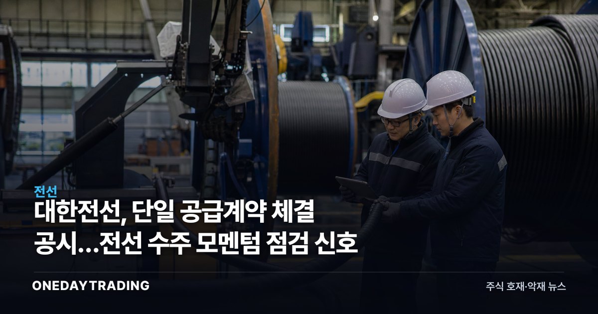 대한전선, 단일 공급계약 체결 공시…전선 수주 모멘텀 점검 신호