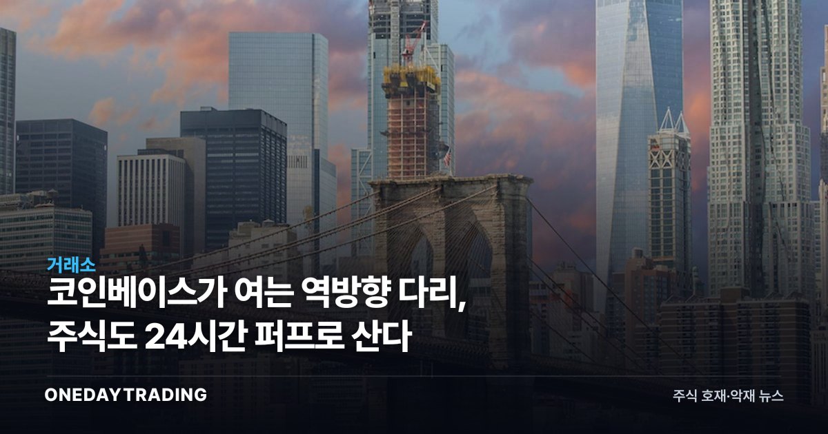 코인베이스가 여는 역방향 다리, 주식도 24시간 퍼프로 산다