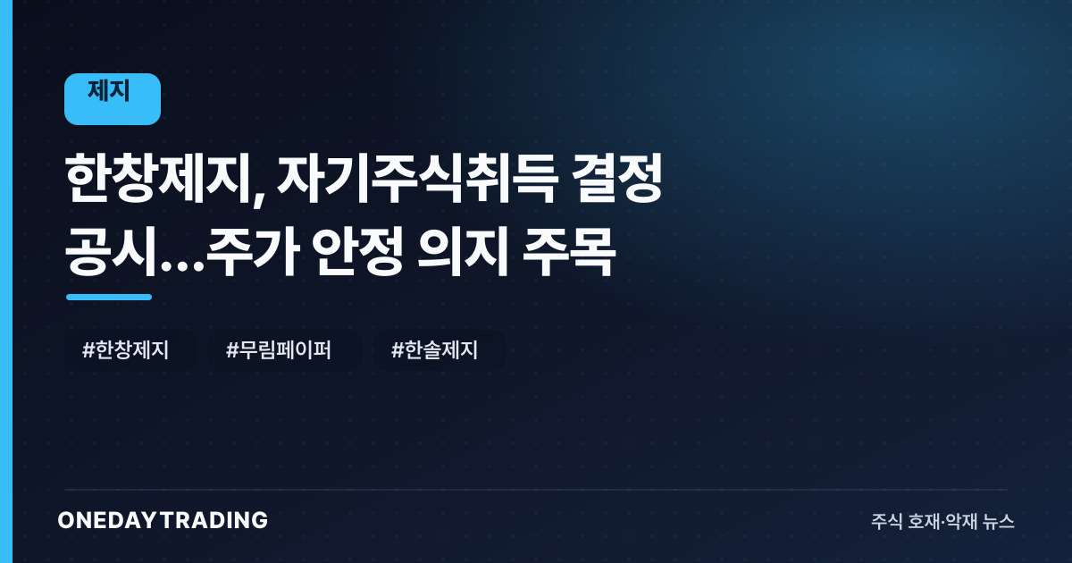 한창제지, 자기주식취득 결정 공시…주가 안정 의지 주목