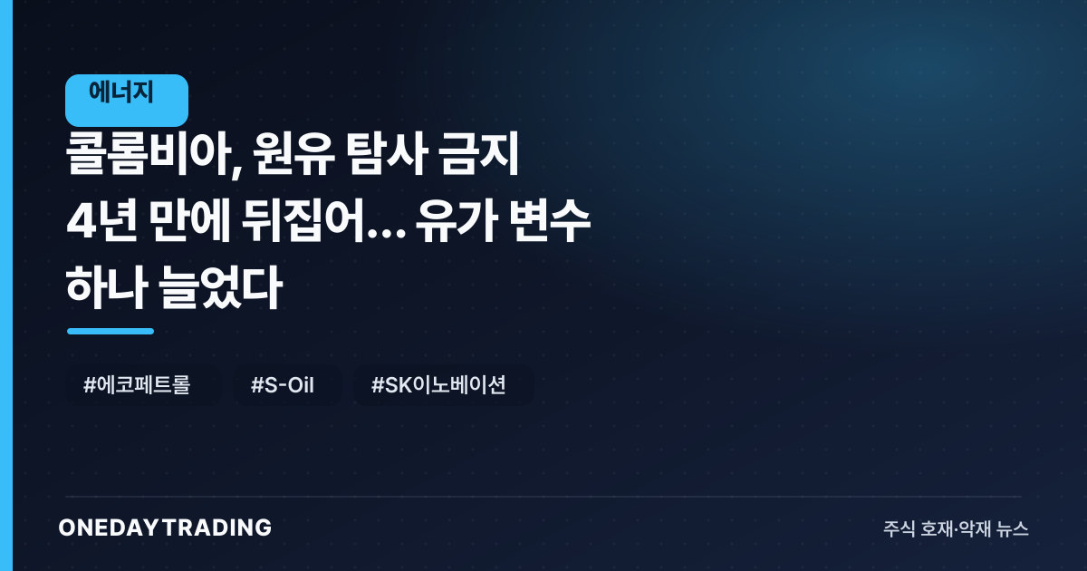 콜롬비아, 원유 탐사 금지 4년 만에 뒤집어… 유가 변수 하나 늘었다