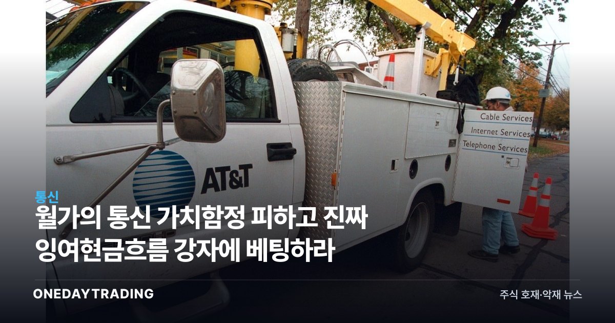 월가의 통신 가치함정 피하고 진짜 잉여현금흐름 강자에 베팅하라
