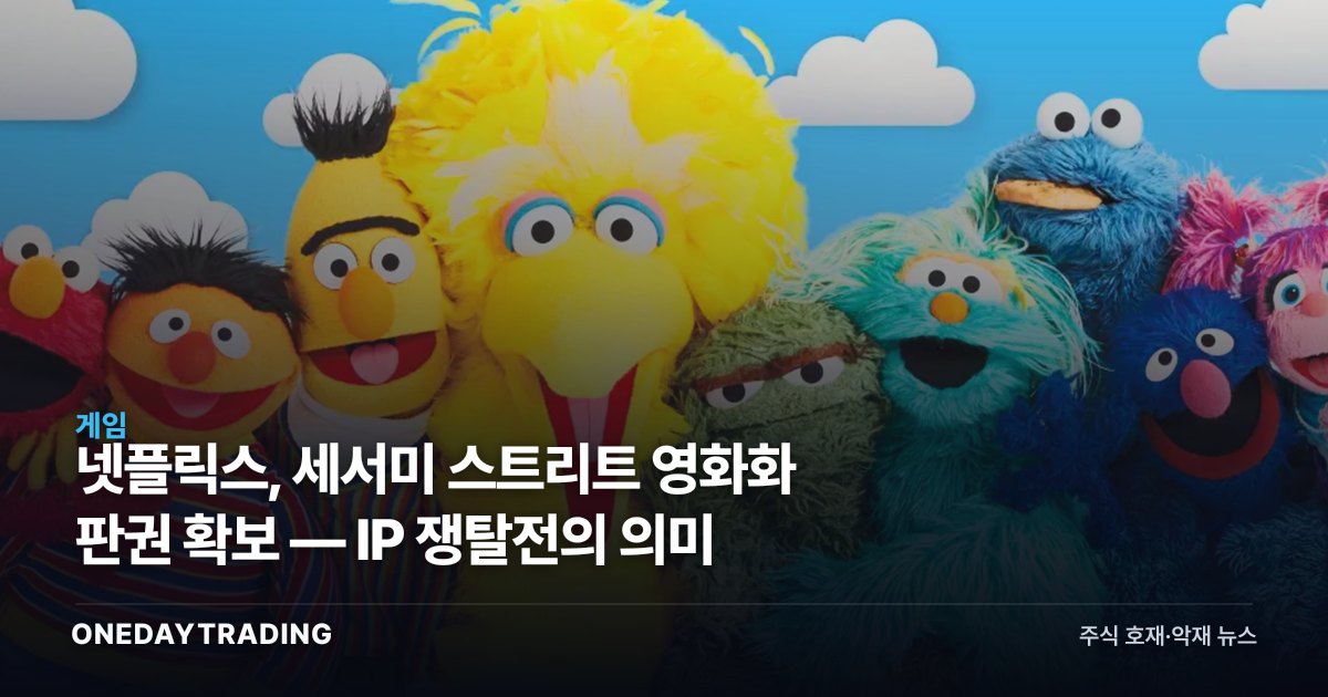 넷플릭스, 세서미 스트리트 영화화 판권 확보 — IP 쟁탈전의 의미
