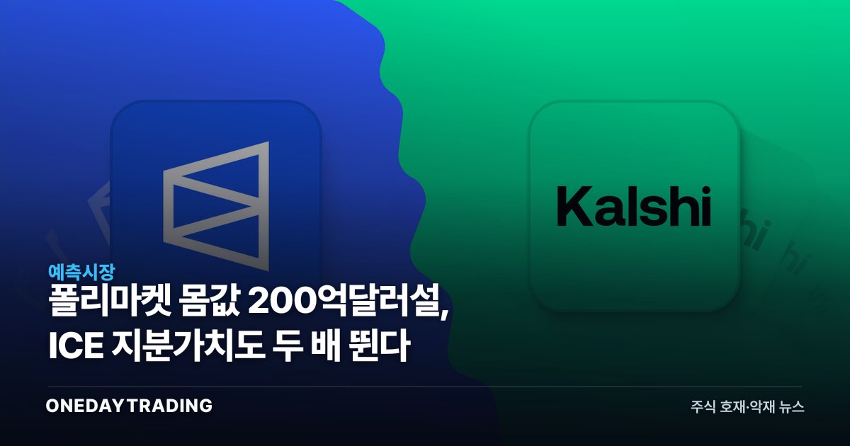 폴리마켓 몸값 200억달러설, ICE 지분가치도 두 배 뛴다