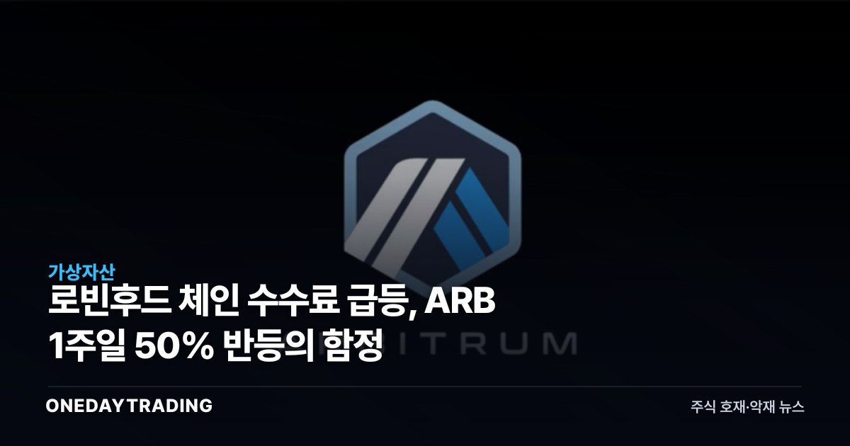 로빈후드 체인 수수료 급등, ARB 1주일 50% 반등의 함정