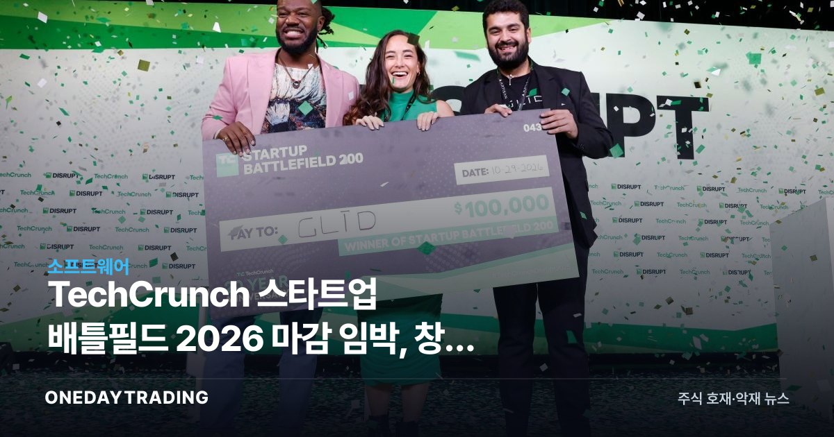 TechCrunch 스타트업 배틀필드 2026 마감 임박, 창업 생태계가 주목하는 이유