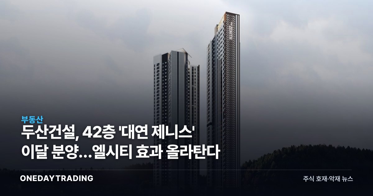 두산건설, 42층 '대연 제니스' 이달 분양…엘시티 효과 올라탄다