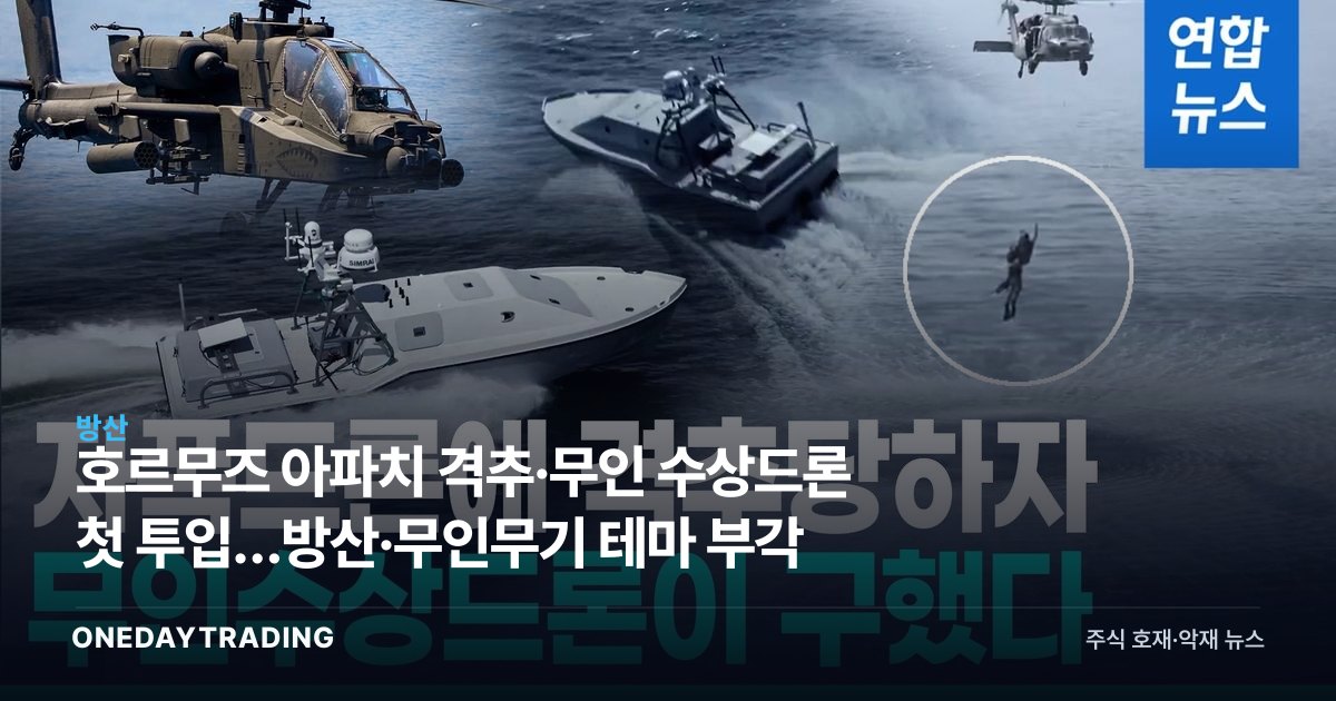 호르무즈 아파치 격추·무인 수상드론 첫 투입…방산·무인무기 테마 부각