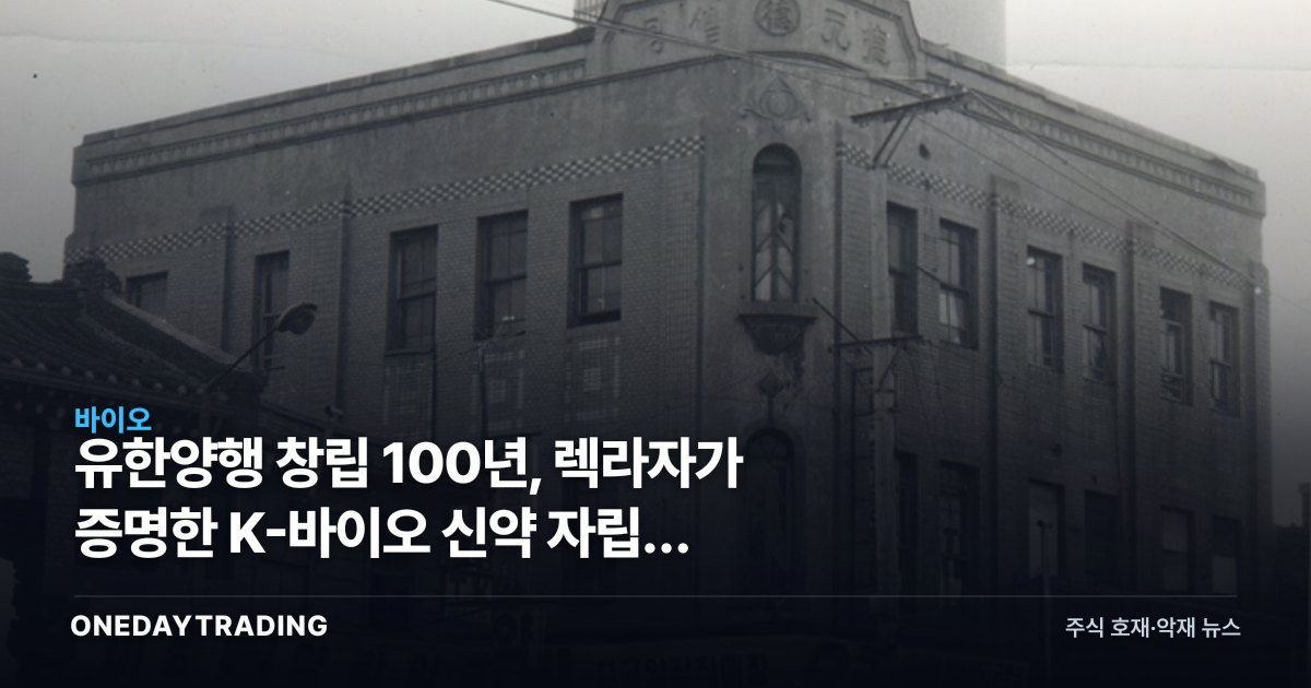 유한양행 창립 100년, 렉라자가 증명한 K-바이오 신약 자립의 분기점
