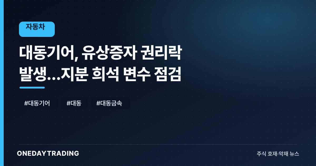대동기어, 유상증자 권리락 발생…지분 희석 변수 점검