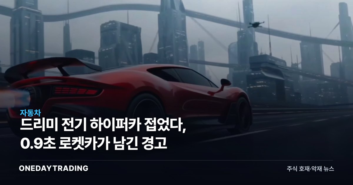 드리미 전기 하이퍼카 접었다, 0.9초 로켓카가 남긴 경고