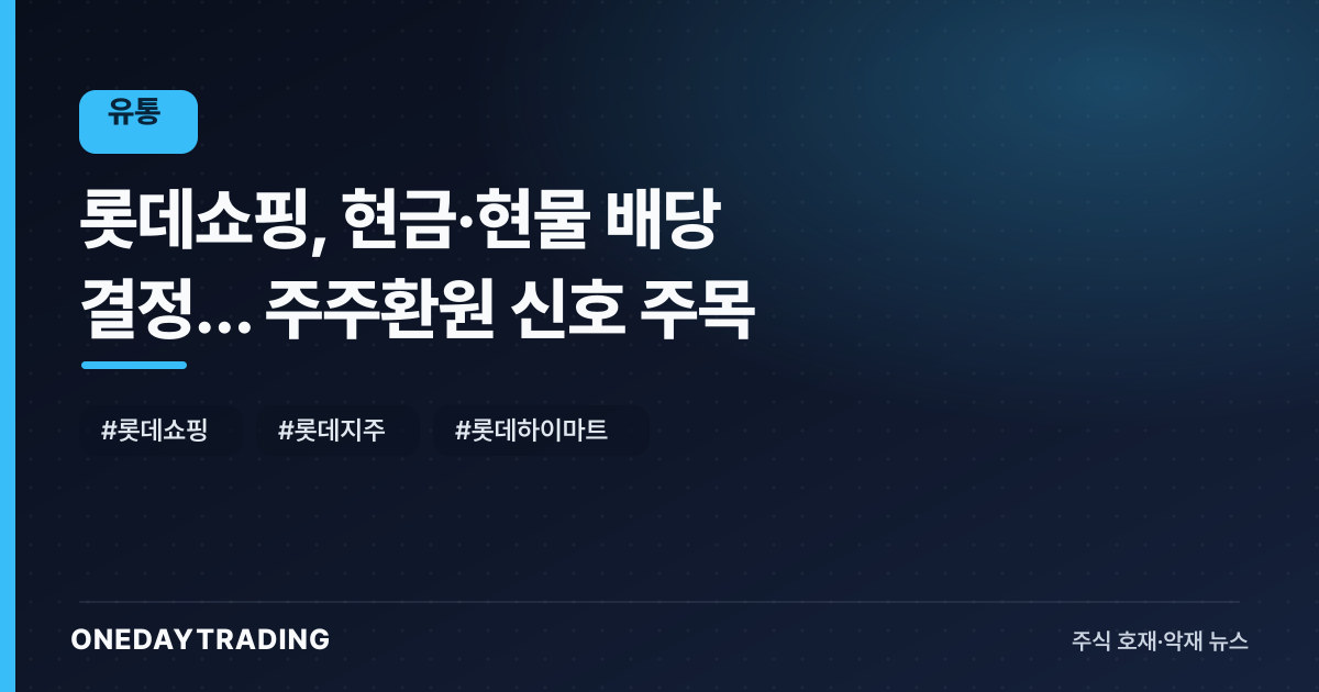 롯데쇼핑, 현금·현물 배당 결정… 주주환원 신호 주목