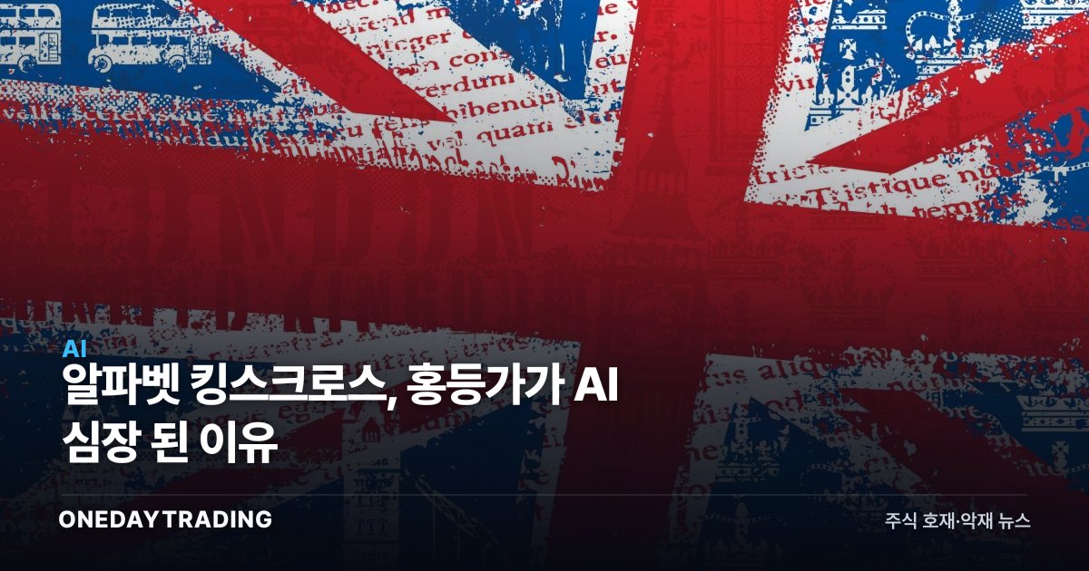 알파벳 킹스크로스, 홍등가가 AI 심장 된 이유