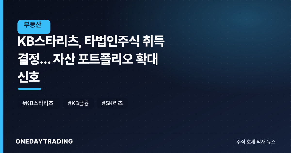 KB스타리츠, 타법인주식 취득 결정… 자산 포트폴리오 확대 신호
