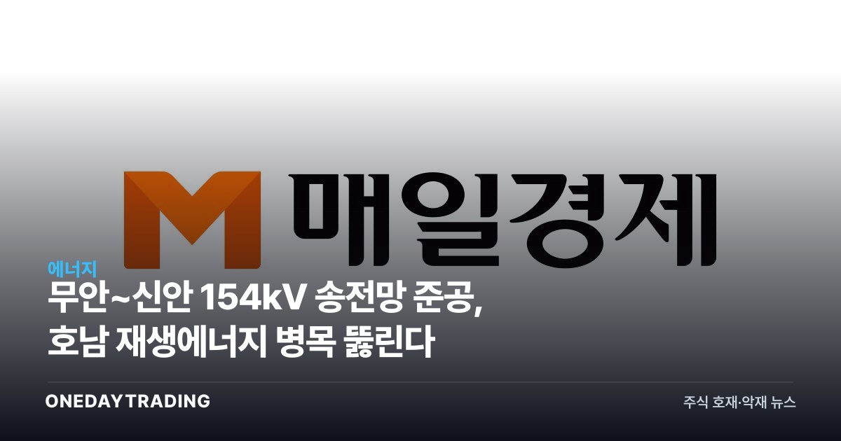 무안~신안 154kV 송전망 준공, 호남 재생에너지 병목 뚫린다