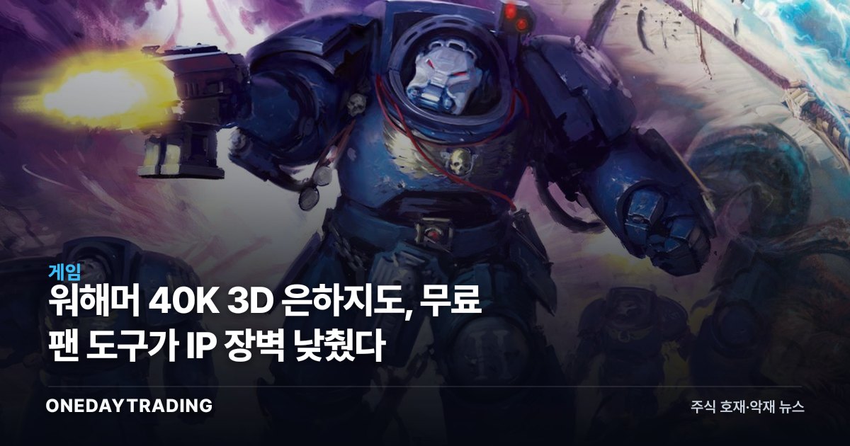 워해머 40K 3D 은하지도, 무료 팬 도구가 IP 장벽 낮췄다