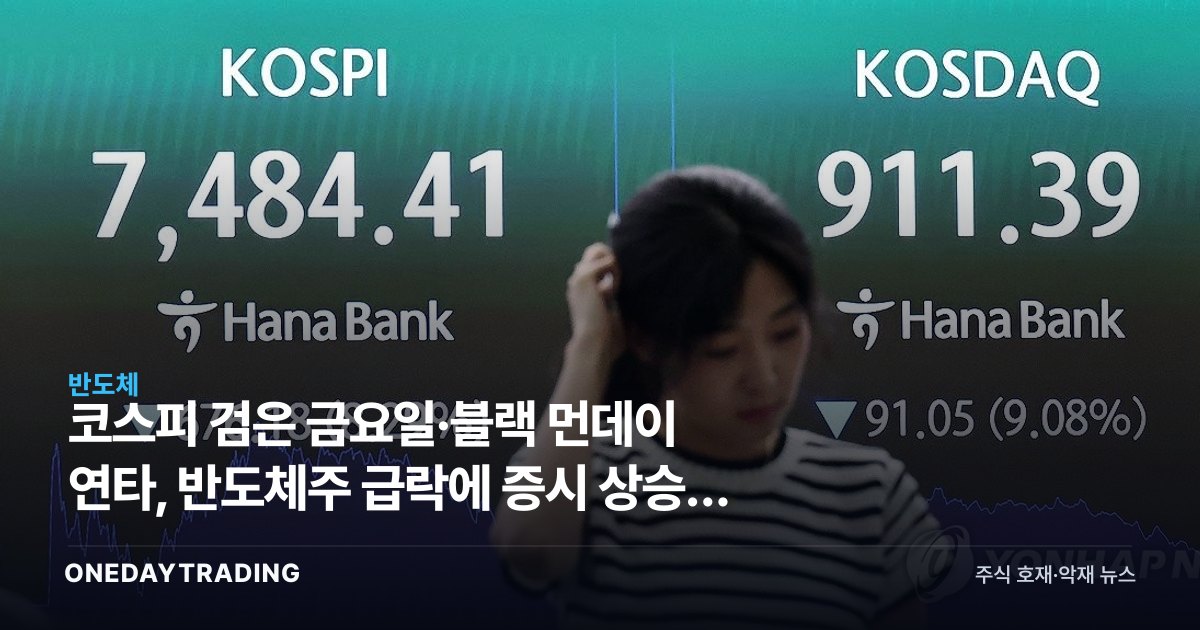 코스피 검은 금요일·블랙 먼데이 연타, 반도체주 급락에 증시 상승세 꺾이나