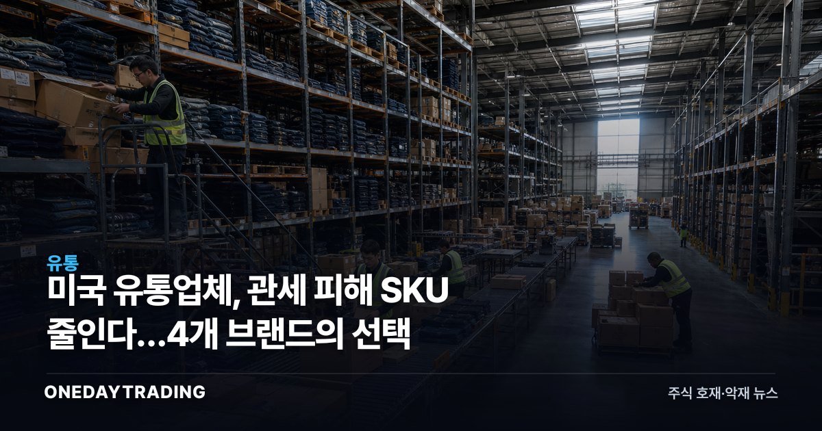 미국 유통업체, 관세 피해 SKU 줄인다…4개 브랜드의 선택