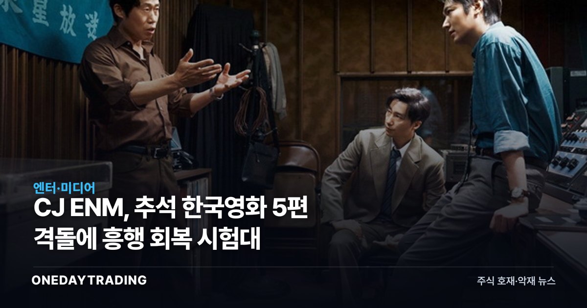 CJ ENM, 추석 한국영화 5편 격돌에 흥행 회복 시험대
