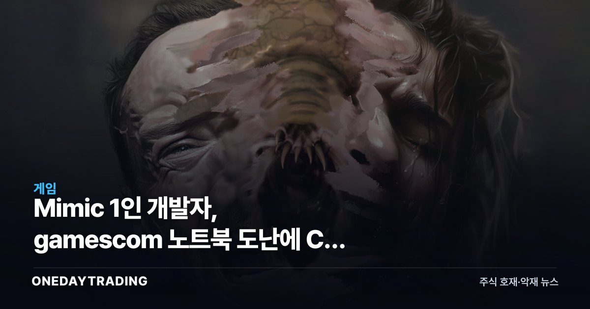 Mimic 1인 개발자, gamescom 노트북 도난에 CD Projekt Red까지 지원