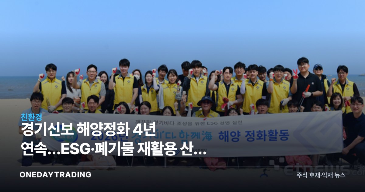경기신보 해양정화 4년 연속…ESG·폐기물 재활용 산업 주목
