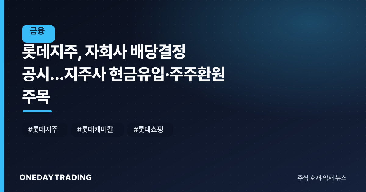 롯데지주, 자회사 배당결정 공시…지주사 현금유입·주주환원 주목