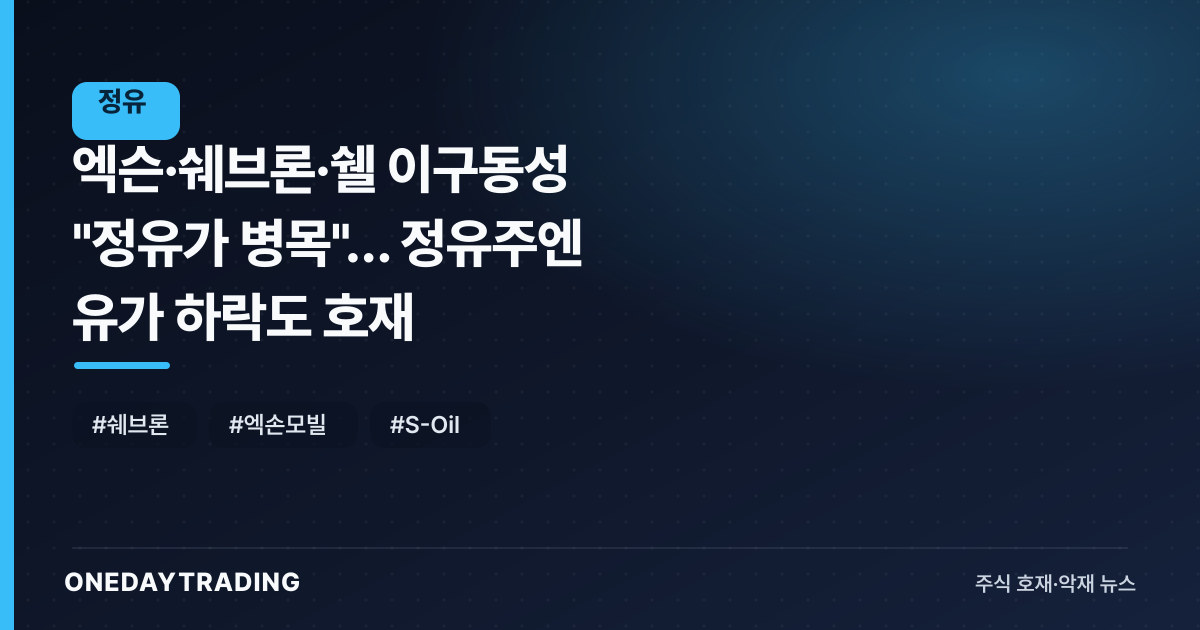 엑슨·쉐브론·쉘 이구동성 "정유가 병목"… 정유주엔 유가 하락도 호재
