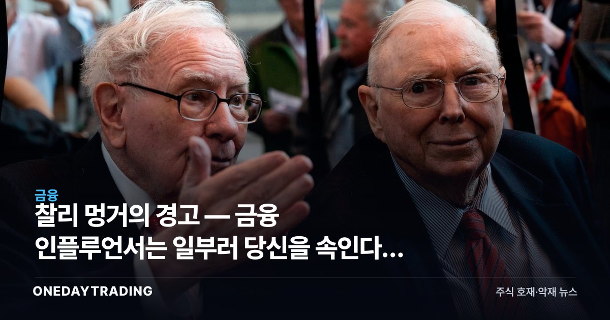 찰리 멍거의 경고 — 금융 인플루언서는 일부러 당신을 속인다, 진짜 부의 공식