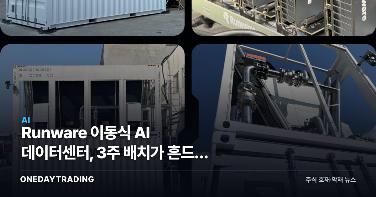 Runware 이동식 AI 데이터센터, 3주 배치가 흔드는 추론 전쟁