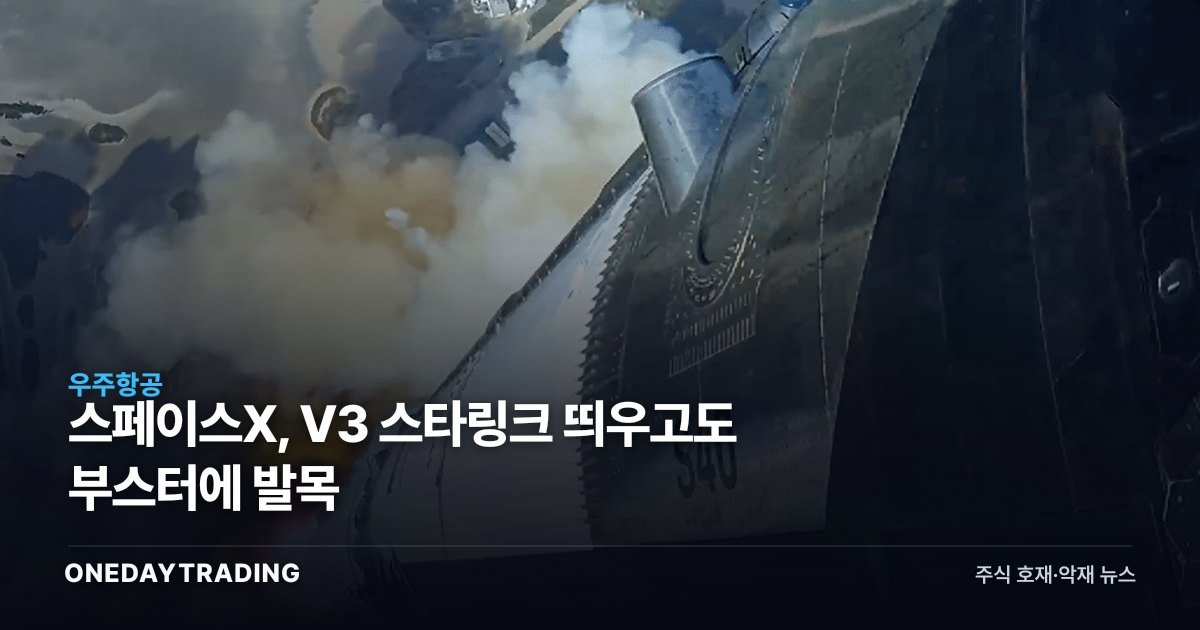 스페이스X, V3 스타링크 띄우고도 부스터에 발목