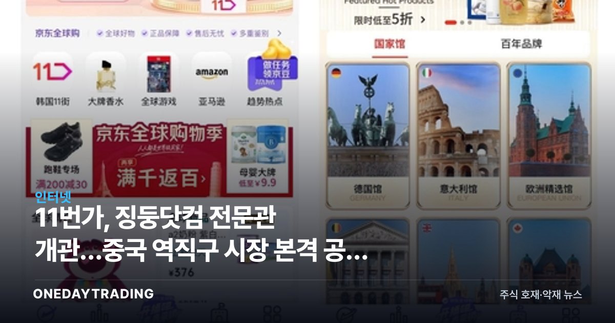 11번가, 징둥닷컴 전문관 개관…중국 역직구 시장 본격 공략 시동