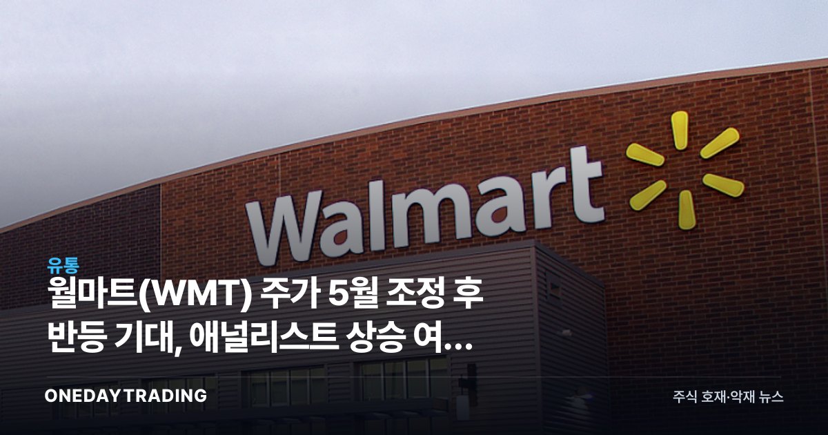 월마트(WMT) 주가 5월 조정 후 반등 기대, 애널리스트 상승 여력 주목