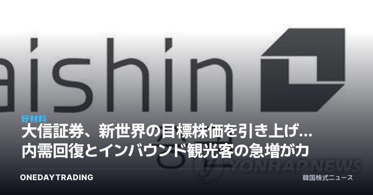 大信証券、新世界の目標株価を引き上げ…内需回復とインバウンド観光客の急増がカギ