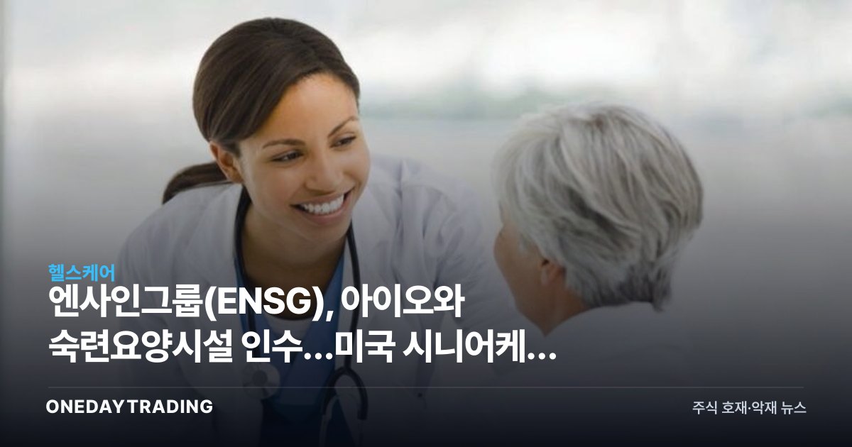 엔사인그룹(ENSG), 아이오와 숙련요양시설 인수…미국 시니어케어 성장 전략 가속