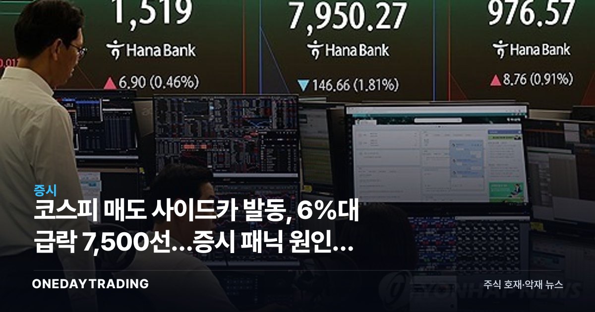 코스피 매도 사이드카 발동, 6%대 급락 7,500선…증시 패닉 원인과 대응 전략