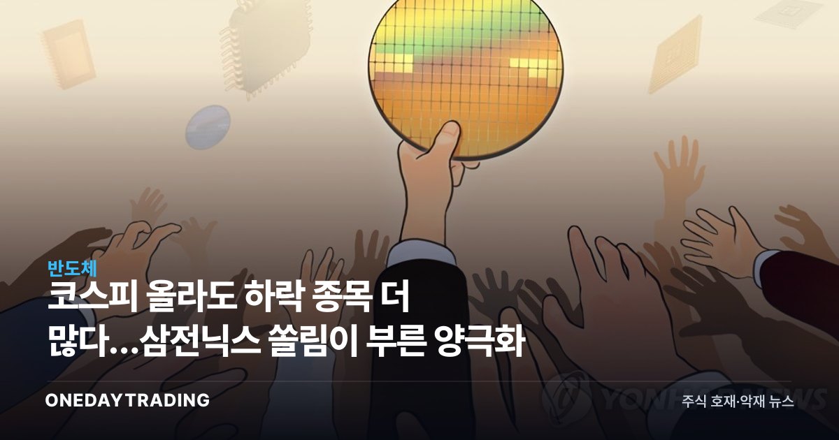 코스피 올라도 하락 종목 더 많다…삼전닉스 쏠림이 부른 양극화