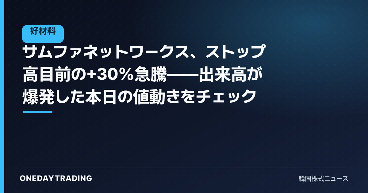 サムファネットワークス、ストップ高目前の+30%急騰——出来高が爆発した本日の値動きをチェック
