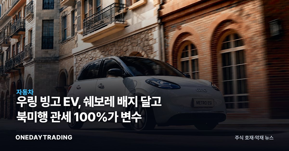 우링 빙고 EV, 쉐보레 배지 달고 북미행 관세 100%가 변수