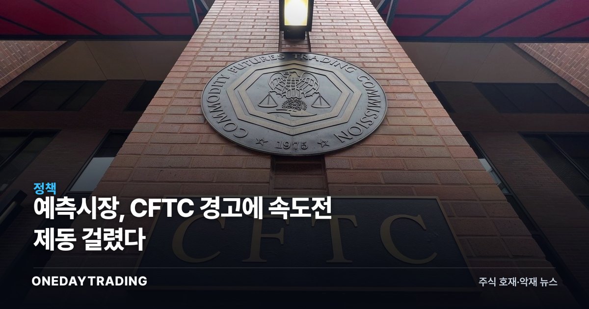 예측시장, CFTC 경고에 속도전 제동 걸렸다