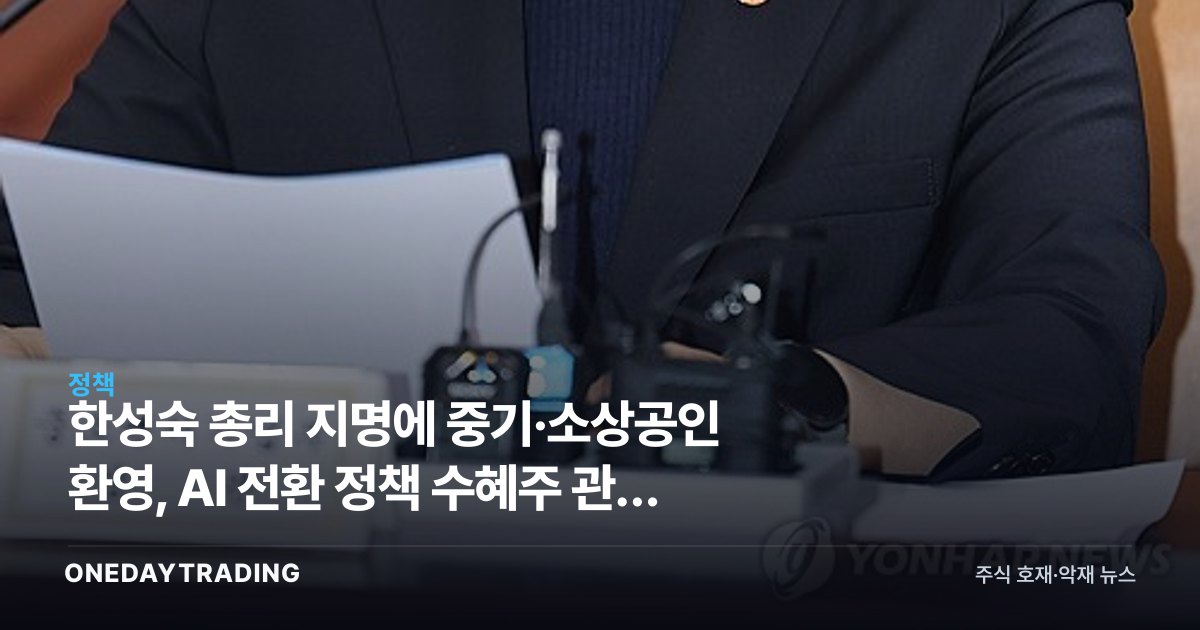 한성숙 총리 지명에 중기·소상공인 환영, AI 전환 정책 수혜주 관전 포인트