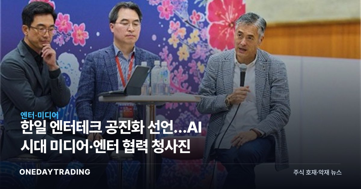 한일 엔터테크 공진화 선언…AI 시대 미디어·엔터 협력 청사진